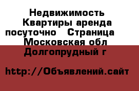 Недвижимость Квартиры аренда посуточно - Страница 3 . Московская обл.,Долгопрудный г.